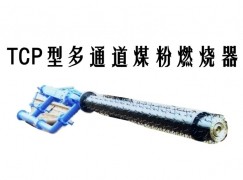 宁海县TCP型多通道煤粉燃烧器